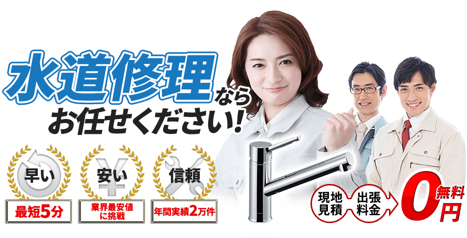 水道修理屋